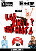Афіша ДИВНІ ЛЮДИ. ЯК ЖИТИ БЕЗ МАТА?