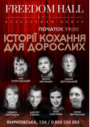 Афіша Історії кохання для дорослих