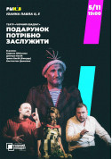 Афіша Чорний квадрат. Подарунок потрібно заслужити