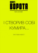 Афіша І створив собі кумира...