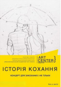 Афіша ІСТОРІЯ КОХАННЯ