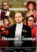 Афіша Качине полювання