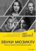 Афіша ЗВУКИ МЮЗИКЛУ. Світові хіти і виконанні солістів