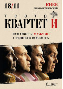 Афіша Розмови чоловіків середнього віку театру