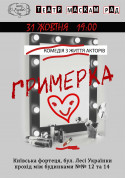 Афіша Комедия из жизни актёров "Гримёрка"