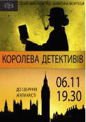 Афіша "Королева детективів"