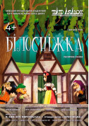 Афіша Білосніжка