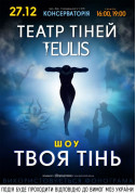 Афіша Театр тіней TEULIS