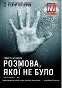 Афіша Розмова, якої не було