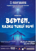 Афіша Вертеп. Казки тихої ночі