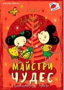 Афіша Майстри чудес