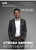 Афіша Степан Зарубін. Авторський вечір
