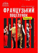 Афіша Французький поцілунок