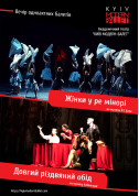 Афіша Kyiv Modern Ballet. Жінки в ре-мінорі. Довгий різдвяний