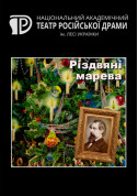 Афіша Різдвяні марева