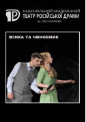 Афіша Жінка та чиновник