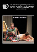 Афіша Жирна свиня