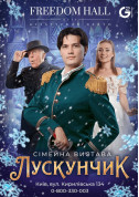 Афіша Лускунчик