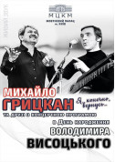Афіша М. Грицкан - "Я , конечно , вернусь..."