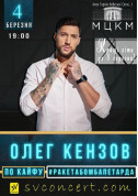 Афіша Олег Кензов