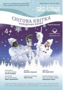 Афіша Снігова квітка