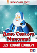 Афіша День Святого Миколая - святковий концерт