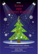 Афіша Казка про музичну ялинку