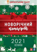 Афіша Великий новорічний концерт
