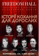 Афіша Історії кохання для дорослих