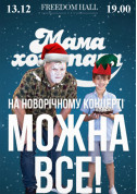 Афіша Мамахохотала Шоу. Новорічний концерт