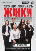 Афіша Про що мовчать жінки