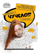 Афіша ЧУЧЕЛО