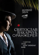 Афіша Святослав Вакарчук. Оранжерея.