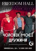 Афіша Чоловік моєї дружини