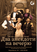 Афіша Два анекдоти на вечерю