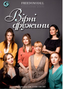 Афіша ВІДДАНІ ДРУЖИНИ