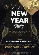 Афіша New Year Party 2021