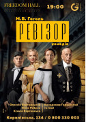Афіша Ревізор