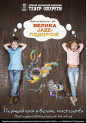 Афіша ВЕЛИКА JAZZ-ПОДОРОЖ
