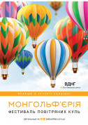 Афіша Повітряні кулі "Монгольф'єрія"
