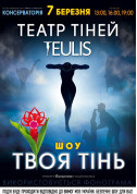 Афіша Театр тіней TEULIS
