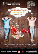 Афіша Іспанські історії. Казка