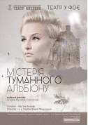 Афіша Містерія туманного Альбіону. Музичне фентезі на