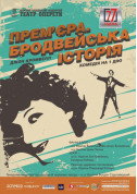 Афіша Прем’єра. Бродвейська історія