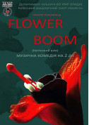 Афіша ПРЕМ'ЄРА!!! " Flower boom " (Квітковий бум)