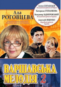 Афіша Варшавська мелодія 2