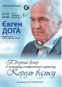 Афіша Євген Доґа. Король вальсу.