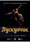 Афіша ЛУСКУНЧИК