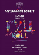 Афіша Музичний букет від НАОНІ