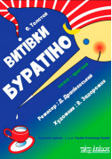 Афіша Витівки Буратіно